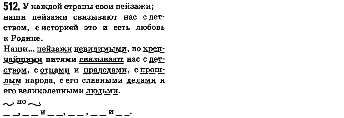 Русский язык 9 класс Баландина Н.Ф., Дегтярева К.В. Задание 512