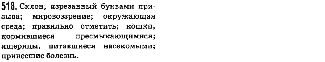 Русский язык 9 класс Баландина Н.Ф., Дегтярева К.В. Задание 518