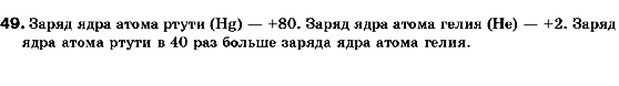 Физика 9 класс (для русских школ) Сиротюк В.Д. Задание 49