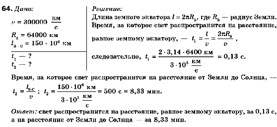 Физика 9 класс (для русских школ) Сиротюк В.Д. Задание 64