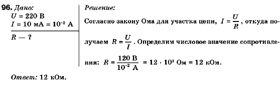 Физика 9 класс (для русских школ) Сиротюк В.Д. Задание 96