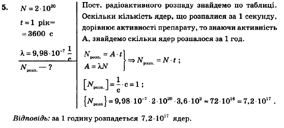 Фізика 9 клас Божинова Ф.Я., Кірюхіна О.О., Кірюхін М.М. Задание 5