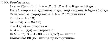 Математика 5 клас Мерзляк А., Полонський Б., Якір М. Задание 585