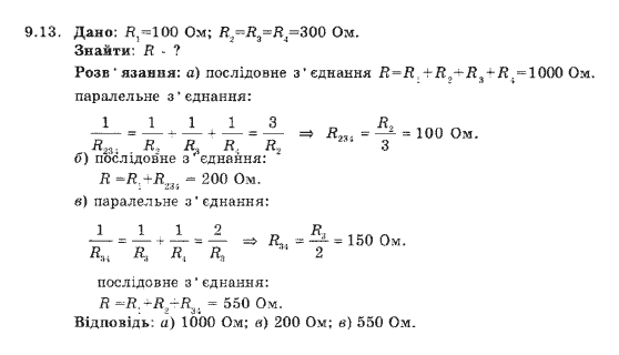 Фізика 9 клас. Збірник задач Ненашев І.Ю. Страница 913