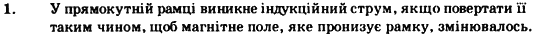 Фізика 9 клас. Різнорівневі самостійні та тематичні контрольні роботи Кирик Л.А. Задание 1
