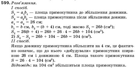 Математика 5 клас Мерзляк А., Полонський Б., Якір М. Задание 599