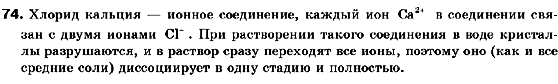 Химия 9 класс (для русских школ) П.П. Попель, Л.С. Крикля Задание 74