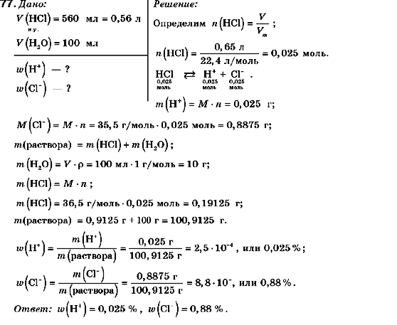 Химия 9 класс (для русских школ) П.П. Попель, Л.С. Крикля Задание 77