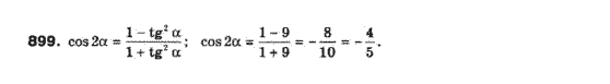 Алгебра 10 клас (Профільний рівень) Мерзляк А.Г., Номіровський Д,А., Полонський В.Б., Якір М.С. Задание 899