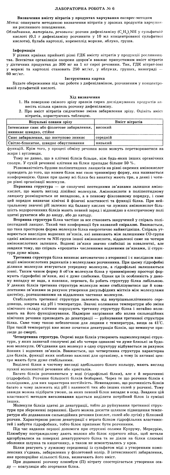 Біологія 10 клас С.В. Межжерін, Я.О. Межжеріна, Т.В. Коршевнюк Задание 6