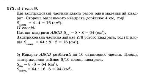 Математика 5 клас Мерзляк А., Полонський Б., Якір М. Задание 673