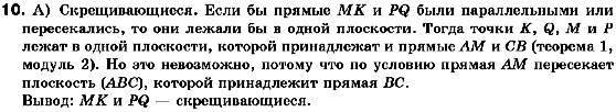 Геометрия 10 класс. Академический уровень (для русских школ) Билянина О.Я., Билянин Г.И., Швець В.О. Страница 10