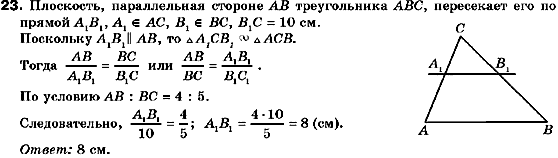 Геометрия 10 класс. Академический уровень (для русских школ) Билянина О.Я., Билянин Г.И., Швець В.О. Страница 23