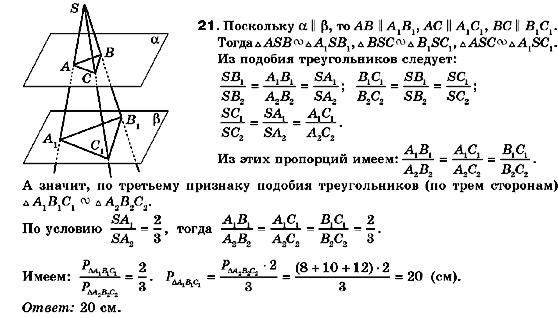 Геометрия 10 класс. Академический уровень (для русских школ) Билянина О.Я., Билянин Г.И., Швець В.О. Страница 21