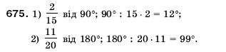 Математика 5 клас Мерзляк А., Полонський Б., Якір М. Задание 675