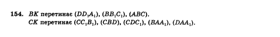 Геометрія 10 клас Бевз Г.П., Бевз В.Г., Владімірова Н.Г., Владіміров В.М. Задание 154