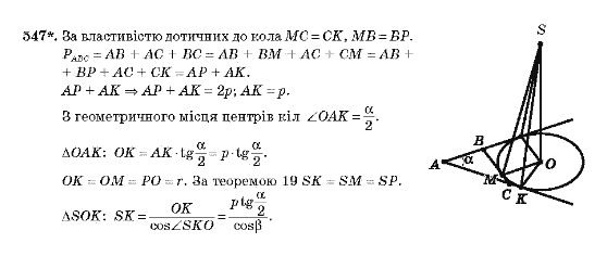 Геометрія 10 клас Бевз Г.П., Бевз В.Г., Владімірова Н.Г., Владіміров В.М. Задание 547
