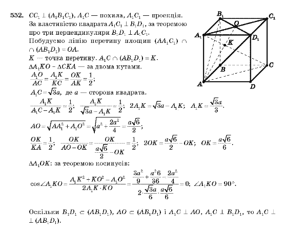 Геометрія 10 клас Бевз Г.П., Бевз В.Г., Владімірова Н.Г., Владіміров В.М. Задание 552