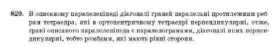 Геометрія 10 клас Бевз Г.П., Бевз В.Г., Владімірова Н.Г., Владіміров В.М. Задание 829