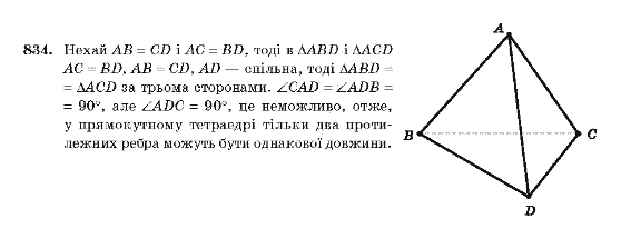 Геометрія 10 клас Бевз Г.П., Бевз В.Г., Владімірова Н.Г., Владіміров В.М. Задание 834