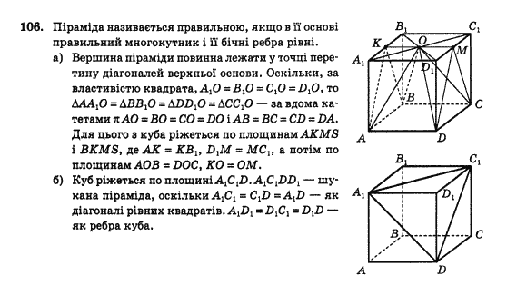 Геометрія 10 клас Бурда М.І., Тарасенкова Н.А. Задание 106