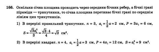 Геометрія 10 клас Бурда М.І., Тарасенкова Н.А. Задание 166