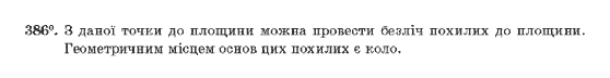 Геометрія 10 клас Бурда М.І., Тарасенкова Н.А. Задание 386