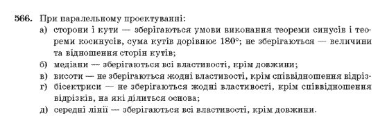 Геометрія 10 клас Бурда М.І., Тарасенкова Н.А. Задание 566