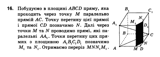 Геометрія 10 клас. Збірник задач і контрольних робіт з геометрії Мерзляк А.Г., Полонський В.Б., Рабінович Ю.М., Якір М.С. Вариант 16