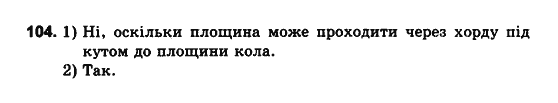 Геометрія 10 клас. Збірник задач і контрольних робіт з геометрії Мерзляк А.Г., Полонський В.Б., Рабінович Ю.М., Якір М.С. Вариант 104