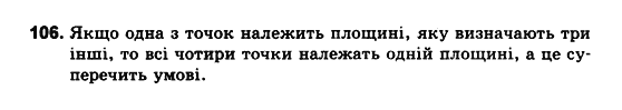 Геометрія 10 клас. Збірник задач і контрольних робіт з геометрії Мерзляк А.Г., Полонський В.Б., Рабінович Ю.М., Якір М.С. Вариант 106