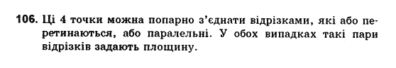 Геометрія 10 клас. Збірник задач і контрольних робіт з геометрії Мерзляк А.Г., Полонський В.Б., Рабінович Ю.М., Якір М.С. Вариант 106