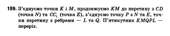 Геометрія 10 клас. Збірник задач і контрольних робіт з геометрії Мерзляк А.Г., Полонський В.Б., Рабінович Ю.М., Якір М.С. Вариант 159