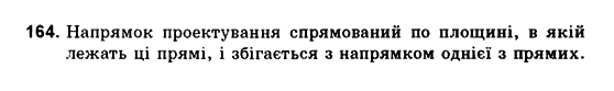 Геометрія 10 клас. Збірник задач і контрольних робіт з геометрії Мерзляк А.Г., Полонський В.Б., Рабінович Ю.М., Якір М.С. Вариант 164