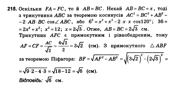 Геометрія 10 клас. Збірник задач і контрольних робіт з геометрії Мерзляк А.Г., Полонський В.Б., Рабінович Ю.М., Якір М.С. Вариант 215