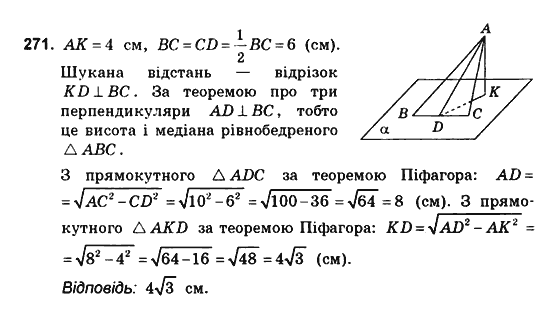 Геометрія 10 клас. Збірник задач і контрольних робіт з геометрії Мерзляк А.Г., Полонський В.Б., Рабінович Ю.М., Якір М.С. Вариант 271