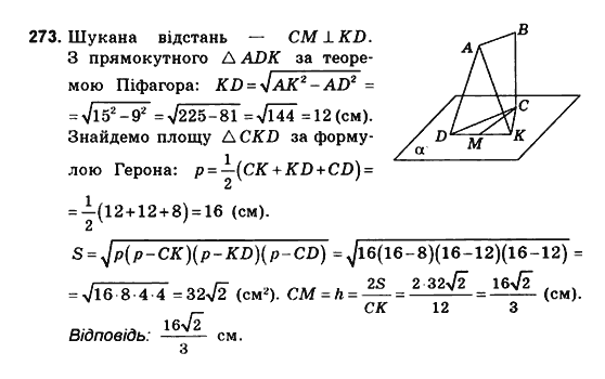 Геометрія 10 клас. Збірник задач і контрольних робіт з геометрії Мерзляк А.Г., Полонський В.Б., Рабінович Ю.М., Якір М.С. Вариант 273
