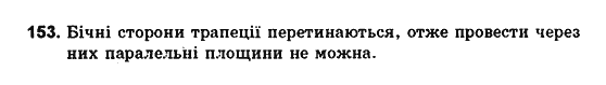 Геометрія 10 клас. Збірник задач і контрольних робіт з геометрії Мерзляк А.Г., Полонський В.Б., Рабінович Ю.М., Якір М.С. Вариант 153