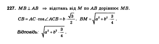 Геометрія 10 клас. Збірник задач і контрольних робіт з геометрії Мерзляк А.Г., Полонський В.Б., Рабінович Ю.М., Якір М.С. Вариант 227