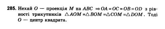 Геометрія 10 клас. Збірник задач і контрольних робіт з геометрії Мерзляк А.Г., Полонський В.Б., Рабінович Ю.М., Якір М.С. Вариант 285