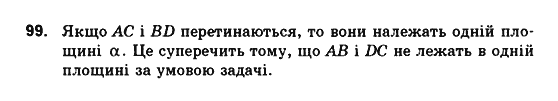 Геометрія 10 клас. Збірник задач і контрольних робіт з геометрії Мерзляк А.Г., Полонський В.Б., Рабінович Ю.М., Якір М.С. Вариант 99