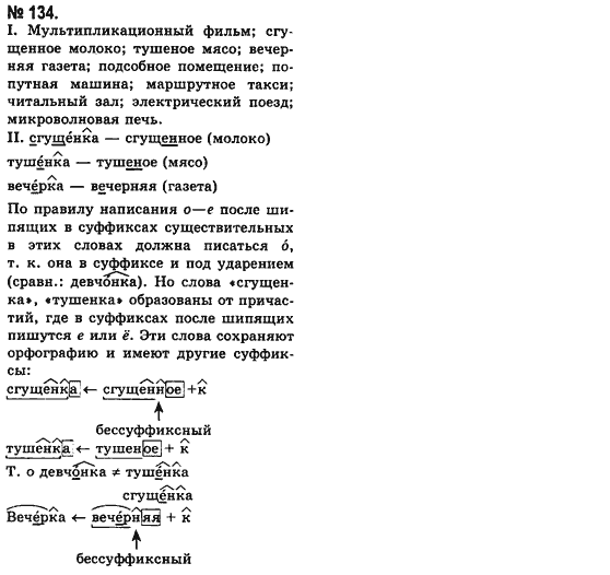 Русский язык (уровень стандарта) Баландина Н.Ф., Дегтярёва К.В. Задание 134
