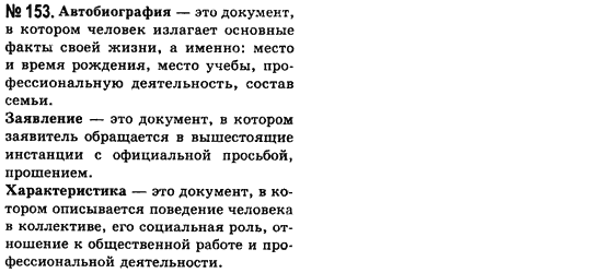 Русский язык (уровень стандарта) Баландина Н.Ф., Дегтярёва К.В. Задание 153