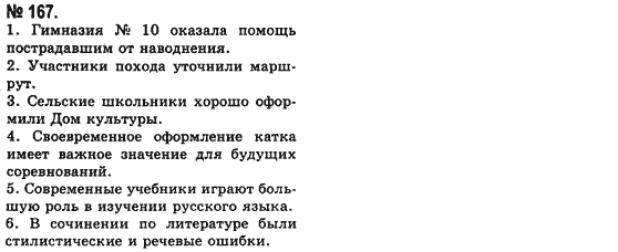 Русский язык (уровень стандарта) Баландина Н.Ф., Дегтярёва К.В. Задание 167
