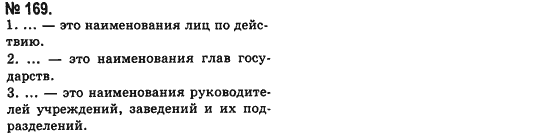 Русский язык (уровень стандарта) Баландина Н.Ф., Дегтярёва К.В. Задание 169