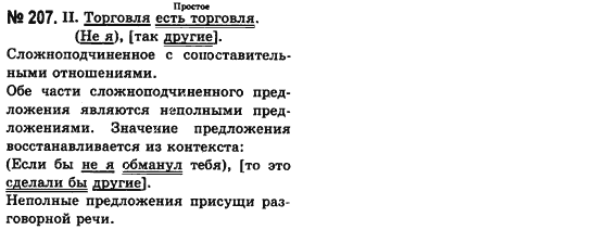 Русский язык (уровень стандарта) Баландина Н.Ф., Дегтярёва К.В. Задание 207