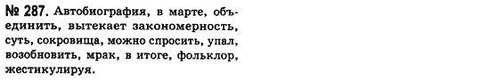 Русский язык (уровень стандарта) Баландина Н.Ф., Дегтярёва К.В. Задание 287