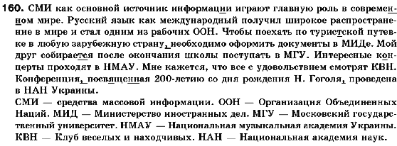 Русский язык 10 класс Рудяков А.Н., Фролова Т.Я., Быкова Е.И. Задание 160