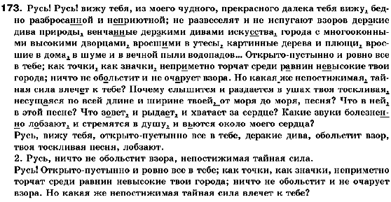 Русский язык 10 класс Рудяков А.Н., Фролова Т.Я., Быкова Е.И. Задание 173