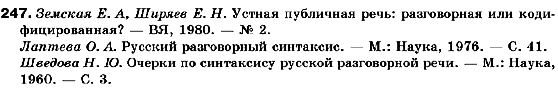 Русский язык 10 класс Рудяков А.Н., Фролова Т.Я., Быкова Е.И. Задание 247